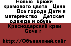 Новые. брюки кремового цвета › Цена ­ 300 - Все города Дети и материнство » Детская одежда и обувь   . Краснодарский край,Сочи г.